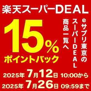 楽天スーパーDEAL15％ポイントバック