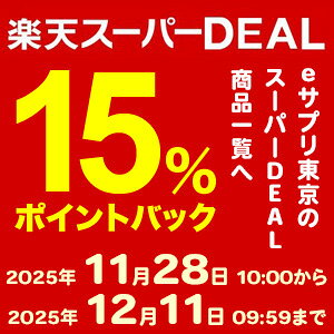 楽天スーパーDEAL15％ポイントバック