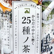 25種ノ健康茶