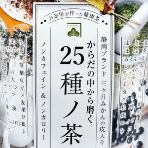25種の健康茶