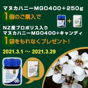 「マヌカハニーMGO400＋250g」1個のご購入で「NZ産プロポリス入りマヌカハニーMGO400+キャンディ」1袋をもれなくプレゼント！