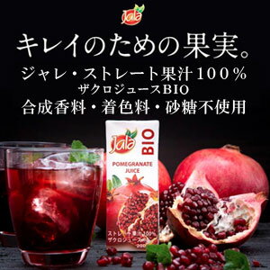ジャレ ストレート果汁100% ザクロジュースBIO