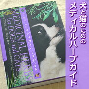 犬と猫のためのメディカルハーブガイド