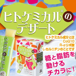 ヒトケミカル（R）のデザート