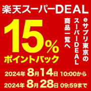 期間限定15％ポイントバック