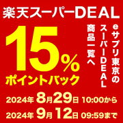 楽天スーパーDEAL15％