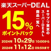 楽天スーパーDEAL15％ポイントバック