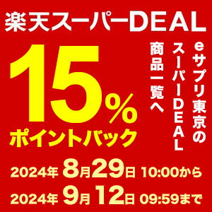 楽天スーパーDEAL15％ポイントバック