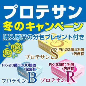 プロテサン冬キャンペーン