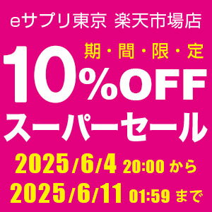 スーパーSALE！10％価格OFF