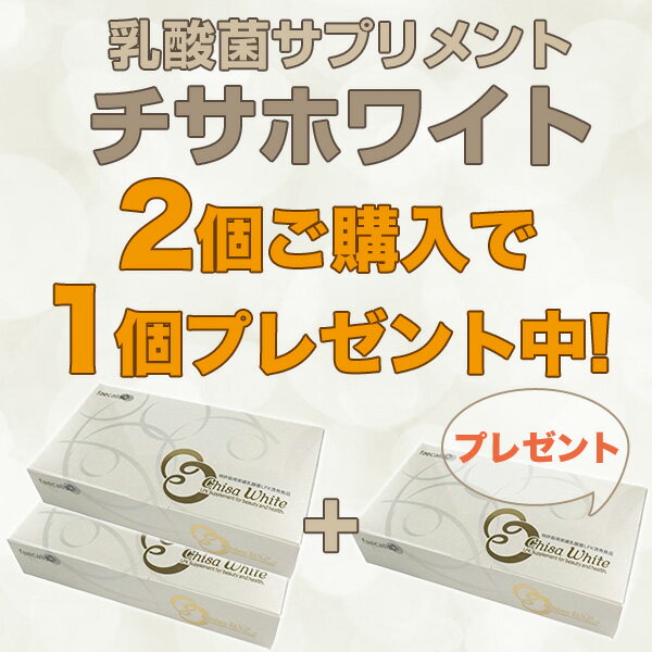 ２＋１SALE！チサホワイトを2個ご購入で1個プレゼント！