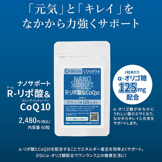 ナノサポート R-リポ酸＆CoQ10