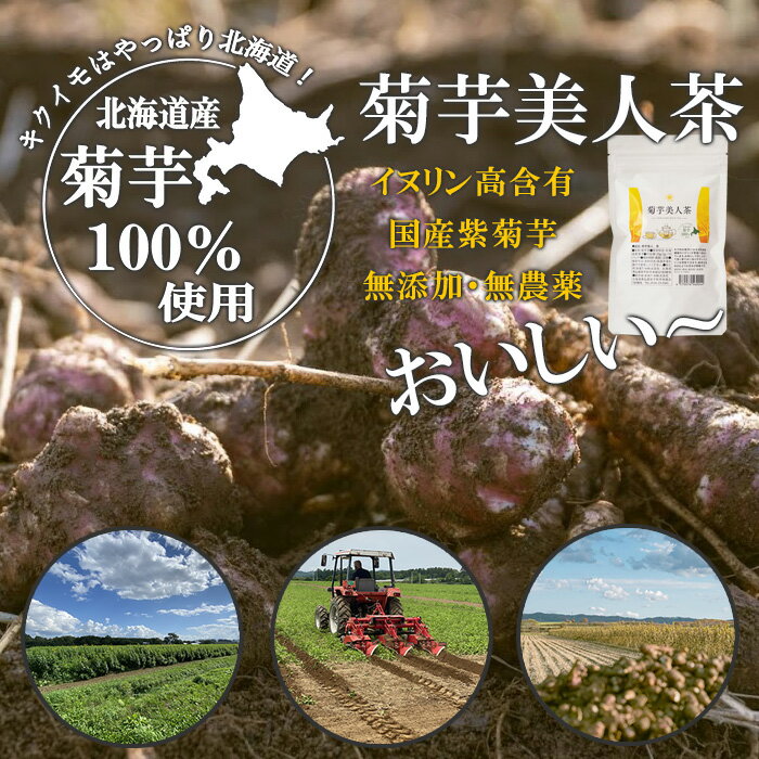 菊芋美人茶