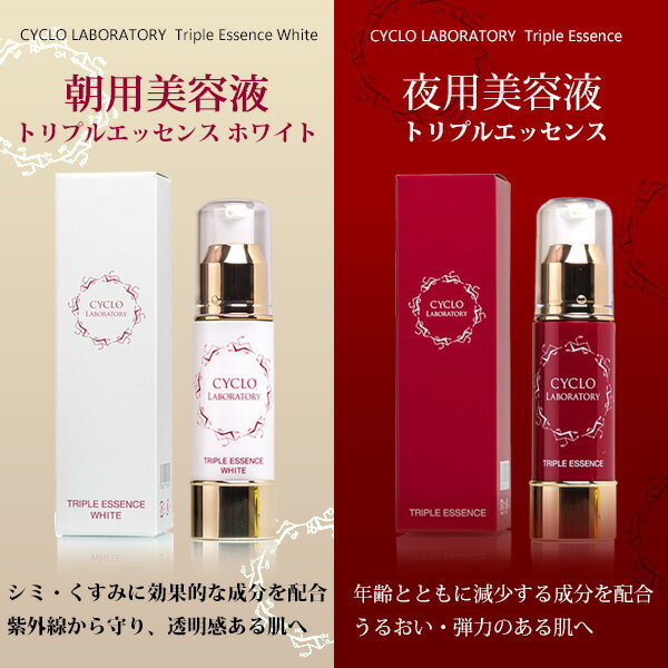 守り・整え・輝く！トリプルエッセンス！朝用美容液・夜用美容液
