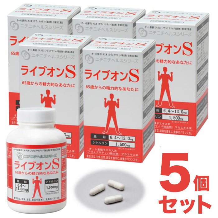 ライブオンS 430mg 360カプセル 5個セット アヴェナサティバ・シトルリン配合 サプリメント ニチニチ製薬