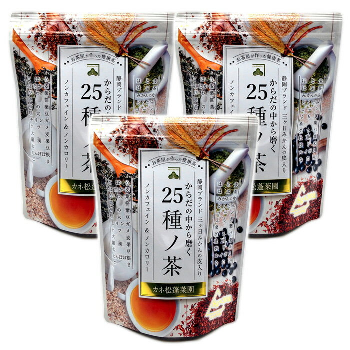 【コンビニ受取対応商品】 ＜25種の原料を配合した健康茶　からだの中から磨く 25種ノ健康茶＞ からだの中から磨く 25種ノ健康茶は、静岡の老舗お茶屋のカネマツ製茶がつくった本格味の健康茶です。25種ものこだわり原料をバランス良くブレンドしたティーバッグタイプで、健康茶を手軽にお召し上がりいただけます。 β-クリプトキサンチン含有の静岡県産三ケ日みかんの皮を配合し、ほのかな柑橘系の香りを楽しみながら、多様な健康成分を摂取できる健康茶です。ノンカフェイン、ノ ンカロリー、無添加ですから、飲む時間やカロリーを気にせずお好きなときにお飲みいただけます。また、クセの少ない味わいですから、お子様にも安心してお飲みいただけます。 ※カネ松製茶は、創業以来100余年にわたって「健康」と「美味しさ」という本物のお茶の価値を実直に追い続けている老舗製茶問屋です。その品質の高さから農林水産大臣賞を受賞しており、2008年北海道洞爺湖サミットではカネ松製茶のお茶が各国首脳に振る舞われました。 [お召し上がり方] ティーバ ッグ1包（8g）を、500ml～1000ml（1リットル）の熱湯の入った容器へ入れ、4～5分蒸らしてからお飲み下さい。抽出後、冷蔵庫で冷やしても美味しくお飲みいただけます。 [成分] β-クリプトキサンチン β-クリプトキサンチンは、温州みかんに特異的に多く含まれているカロテノイドの一種です。体内蓄積期間が他のカロテノイドよりも長く、血液によって体の隅々まで届けられます。近年、注目されている成分です。 [内容量] 240g（8g×30P）／8gティーバッグ30包入パッケージ×3個 [原材料] はと麦、はぶ茶、みかんの皮（三ケ日みかん）、どくだみ、コ ーン、よもぎ、桑葉、グアバ、杜仲茶、炒り米、ルイボス、なた豆、ごぼう、はだか麦、びわ葉、隈笹、柿の菓、黒豆（大豆）、モリンガ、ナツメ、大麦、羅漢果、大豆、たんぽぽ根、ごま [栄養成分表示] ティーバッグ1包当り 茶葉（8g当り）：エネルギー　29.8kcal、タンパク質　1.03g、脂質　0.45g、炭水化物　5.41g、食塩相当量　0g 抽出液（100ml当り）：エネルギー　0kcal、タンパク質　0g、脂質　0g、炭水化物　0g、食塩相当量　0g カフェイン　0mg ※抽出条件：茶葉8gを沸騰水1リットルに5分間抽出し、5分間経過した液にて検査 （株式会社環境研究センター調べによる推定値） ※本商品に含まれているアレルギー物質（特定原材料及びそれに準ずるものを表示）：大豆、ごま [賞味期限] 枠外下部記載 [保存方法] 高温多湿を避け、移り香にご注意下さい。 [取扱上の注意] お茶は鮮度が大切です。開封後はお早めにお飲み下さい。 [製造元] カネ松製茶株式会社 [製造地] 日本 静岡県 [販売者] 中央総合ビジネスサービス有限会社 ■ 商品についてのお問合せ先 中央総合ビジネスサービス有限会社／TEL 03-5809-6004 （平日9:00～17:00 祝祭日は除く） ■ 広告文責：中央総合ビジネスサービス有限会社／TEL 03-5809-6004 ■ 区分：混合茶 －食生活は、主食、主菜、副菜を基本に、食事のバランスを－からだの中から磨く 25種ノ健康茶は、静岡の老舗お茶屋のカネマツ製茶がつくった本格味の健康茶です。25種ものこだわり原料をバランス良くブレンドしたティーバッグタイプで、健康茶を手軽にお召し上がりいただけます。 β-クリプトキサンチン含有の静岡県産三ケ日みかんの皮を配合し、ほのかな柑橘系の香りを楽しみながら、多様な健康成分を摂取できる健康茶です。ノンカフェイン、ノ ンカロリー、無添加ですから、飲む時間やカロリーを気にせずお好きなときにお飲みいただけます。また、クセの少ない味わいですから、お子様にも安心してお飲みいただけます。 ※カネ松製茶は、創業以来100余年にわたって「健康」と「美味しさ」という本物のお茶の価値を実直に追い続けている老舗製茶問屋です。その品質の高さから農林水産大臣賞を受賞しており、2008年北海道洞爺湖サミットではカネ松製茶のお茶が各国首脳に振る舞われました。 [お召し上がり方] ティーバ ッグ1包（8g）を、500ml～1000ml（1リットル）の熱湯の入った容器へ入れ、4～5分蒸らしてからお飲み下さい。抽出後、冷蔵庫で冷やしても美味しくお飲みいただけます。