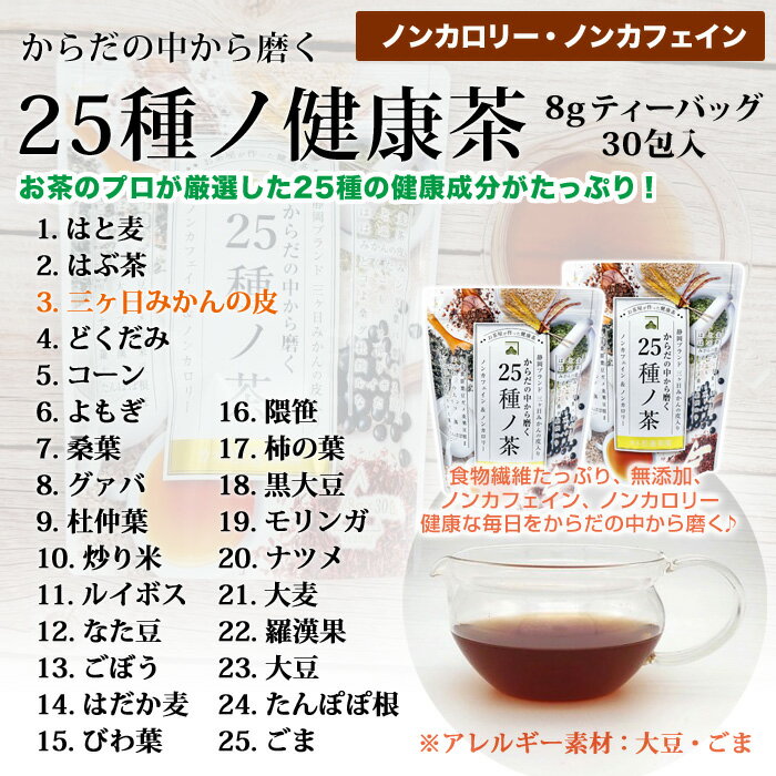 25種ノ健康茶