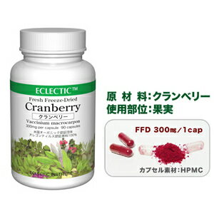 クランベリー FFD 300mg 90カプセル 2個セット フレッシュアップグレード規格 ハーブサプリメント ECLECTIC エクレクティック