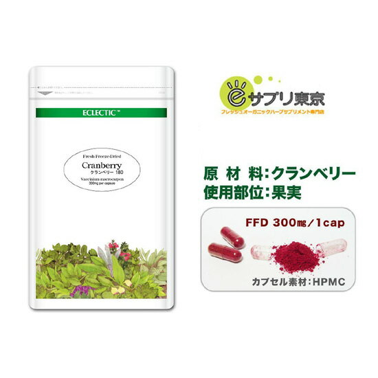 クランベリー FFD 300mg 180カプセル Ecoパック 2個セット フレッシュアップグレード規格 ハーブサプリメント ECLECTIC エクレクティック