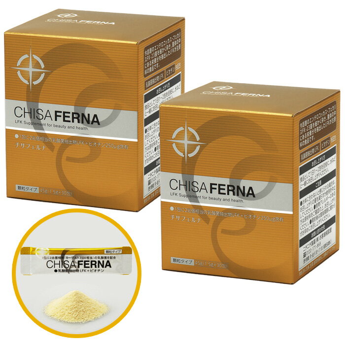 チサフェルナ 乳酸菌フェカリス LFK配合 45g （1.5g×30包） 2個セット ニチニチ製薬 乳酸菌サプリメント