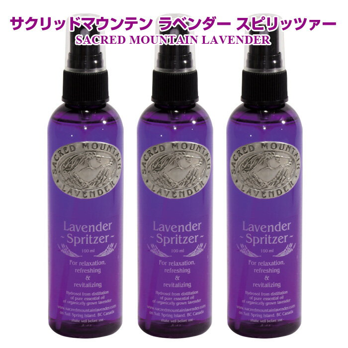 SACRED MOUNTAIN LAVENDER サクリッドマウンテン ラベンダー 化粧水 スピリッツァー 100ml 3個セット