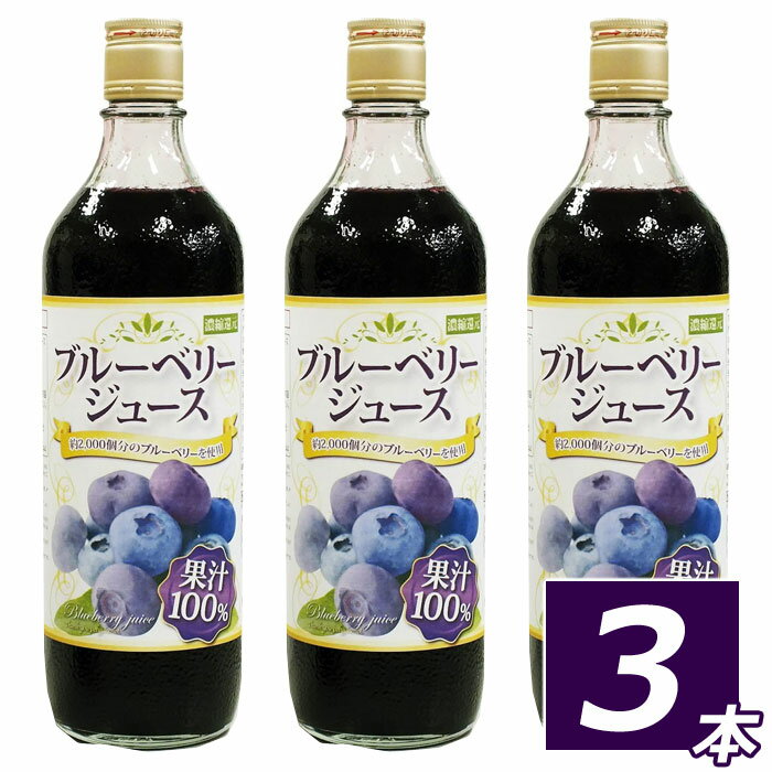 ブルーベリー100％ジュース濃縮還元 720ml3本