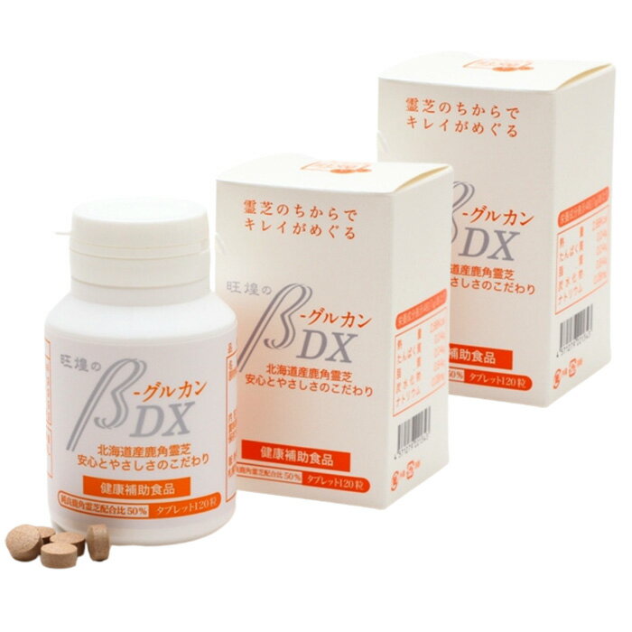 旺煌のβ-グルカンDx 250mg×120粒 2個セット 北海道産有機栽培JAS認定鹿角霊芝末・オリゴ糖配合 北海道霊芝