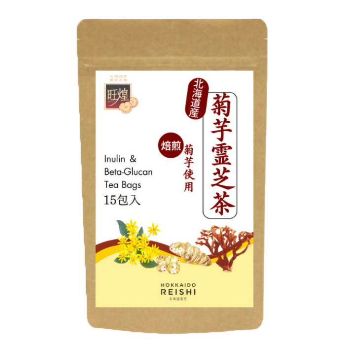 旺煌 菊芋霊芝茶 37.5g 2.5gティーバッグ 15包入 北海道霊芝