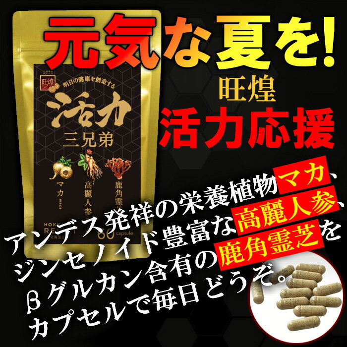 活力三兄弟（マカ・高麗人参・鹿角霊芝）