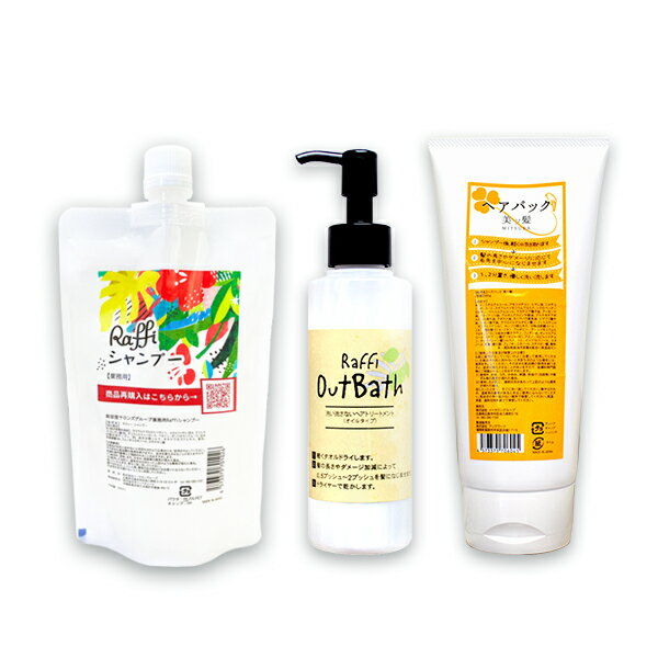 Raffi シャンプー 300ml （1ヵ月分）& 美ッ髪ヘアパック（ロングヘアで3ヵ月分）／OutBathトリートメント　オイルタイプ（2ヵ月分） ヘ..