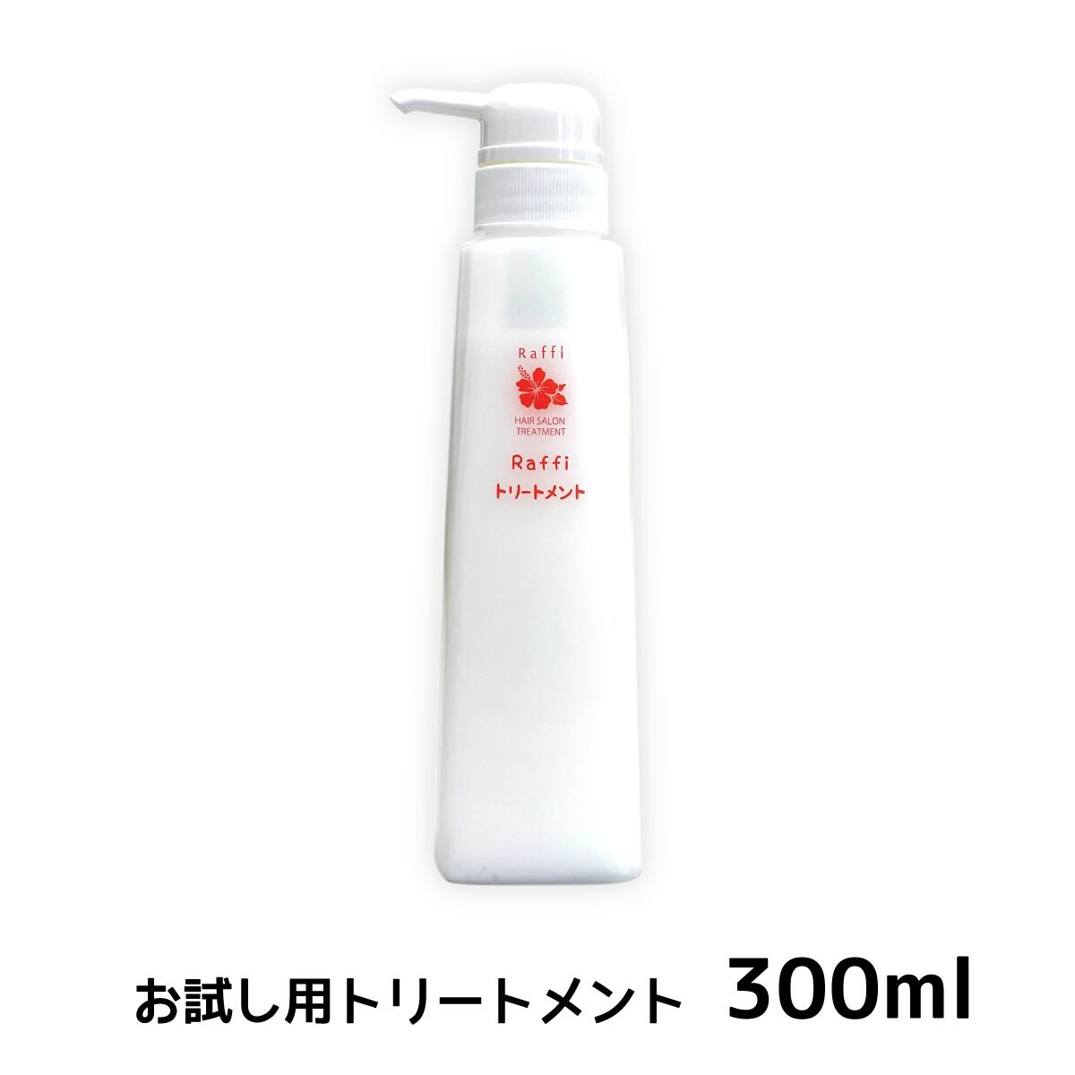 【お試し用】ラフィー トリートメント 300ml（1ヵ月分）ボトル入り 洗い流すタイプ髪質改善 しっとり さらさら 艶 ツヤ髪 保護 パサつき くせ毛 うねり 髪質ケア うねうね まとまる 天然成分 国産 Raffi