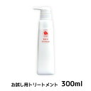 【お試し用】ラフィー トリートメント 300ml（1ヵ月分）ボトル入り 洗い流すタイプ髪質改善 しっとり さらさら 艶 ツヤ髪 保護 パサつき くせ毛 うねり 髪質ケア うねうね まとまる 天然成分 国産 Raffi