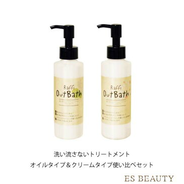 Raffi OutBath トリートメント オイル & クリーム 各 150ml ラフィー オーガニック 無添加 低刺激 ヘアケア 海洋深層水 天然成分 日本産 アウトバス 保湿 潤い オイルトリートメント ヘアオイル 洗い流さない 巣ごもり クリーム