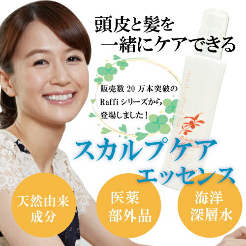 ◆Raffi ヘア＆スカルプエッセンス150ml スプレー◆Raffi ラフィー シーミスト　医薬部外品 オーガニック 無添加 低刺激 ヘアケア 頭皮ケア 白髪 スカルプケア 女性用 保湿 敏感肌 海洋深層水 天然成分 日本産 国産 P11Sep16