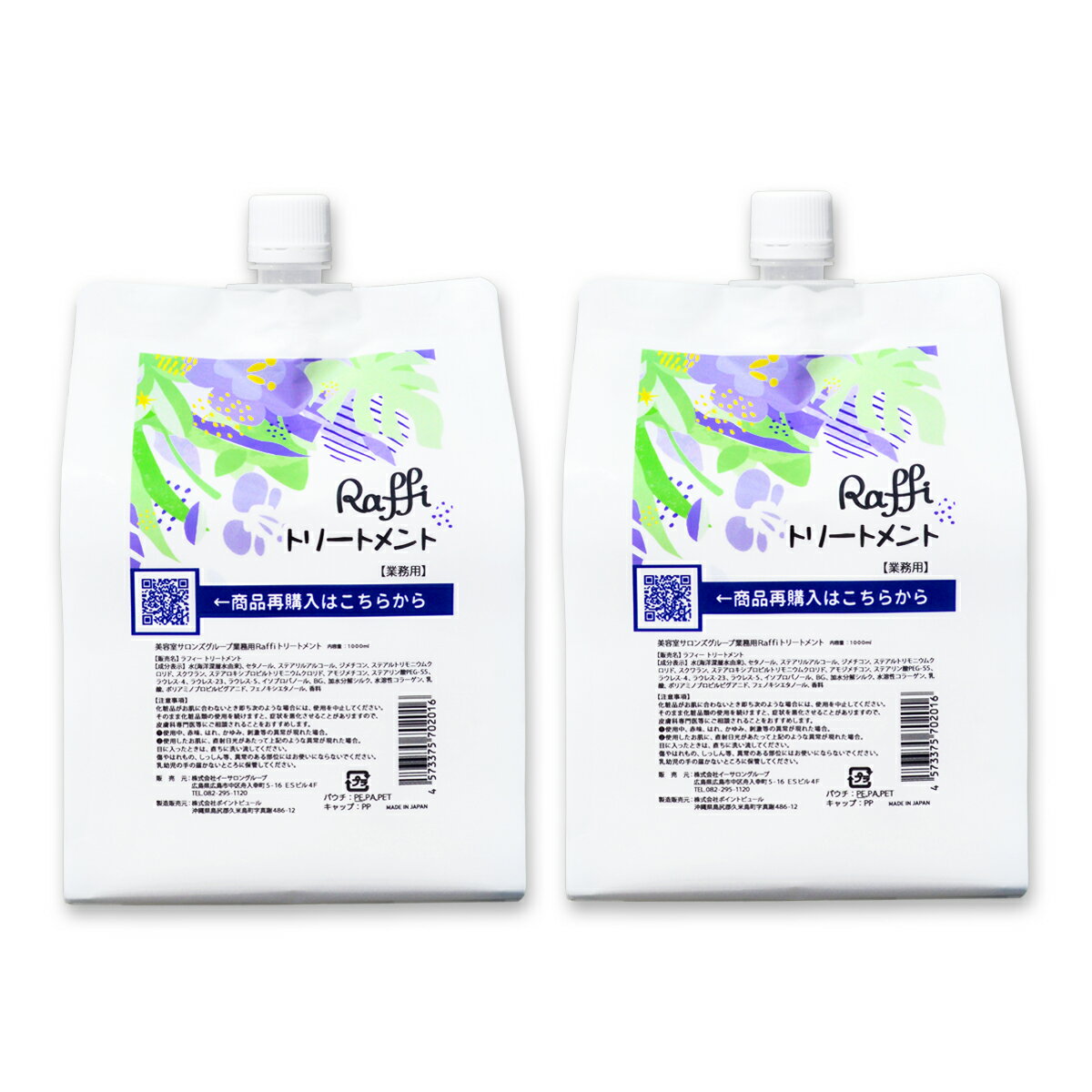 ＜ポイント5倍＞リピーター専用／Raffiトリートメント1000ml 2点セット（6ヵ月分）