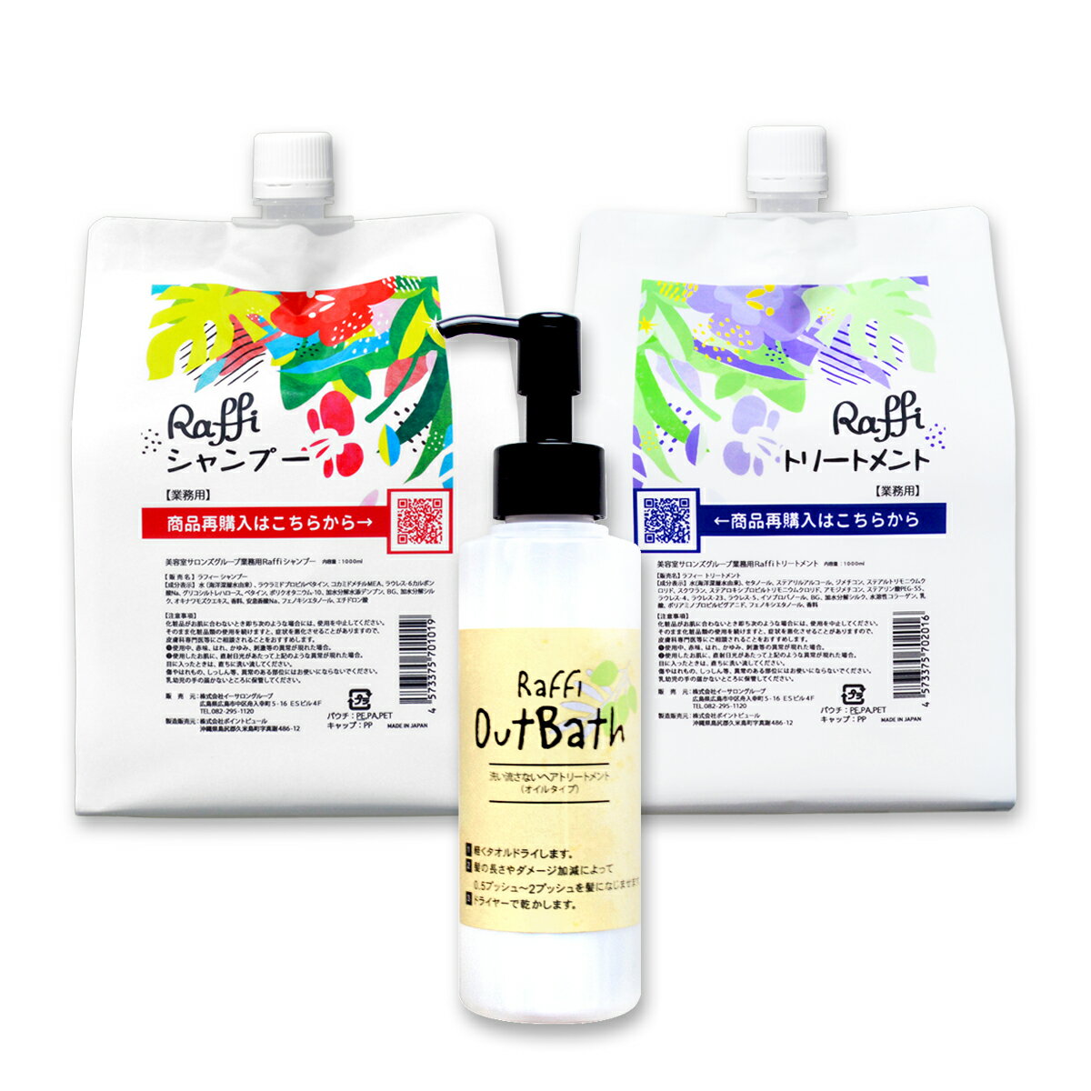 ラフィーシャンプー1,000ml（3ヵ月分）／トリートメント1,000ml（3ヵ月分）／OutBathトリートメント(オイルタイプ)（2ヵ月分） 3点セットシャンプー 無添加 Raffi 洗い流さない