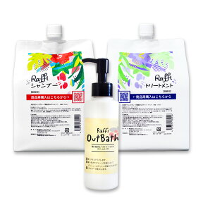 ラフィーシャンプー1,000ml（3ヵ月分）／トリートメント1,000ml（3ヵ月分）／OutBathトリートメント(クリームタイプ) （2ヵ月分）3点セットシャンプー 美容室 Raffi 洗い流さない アウトバス