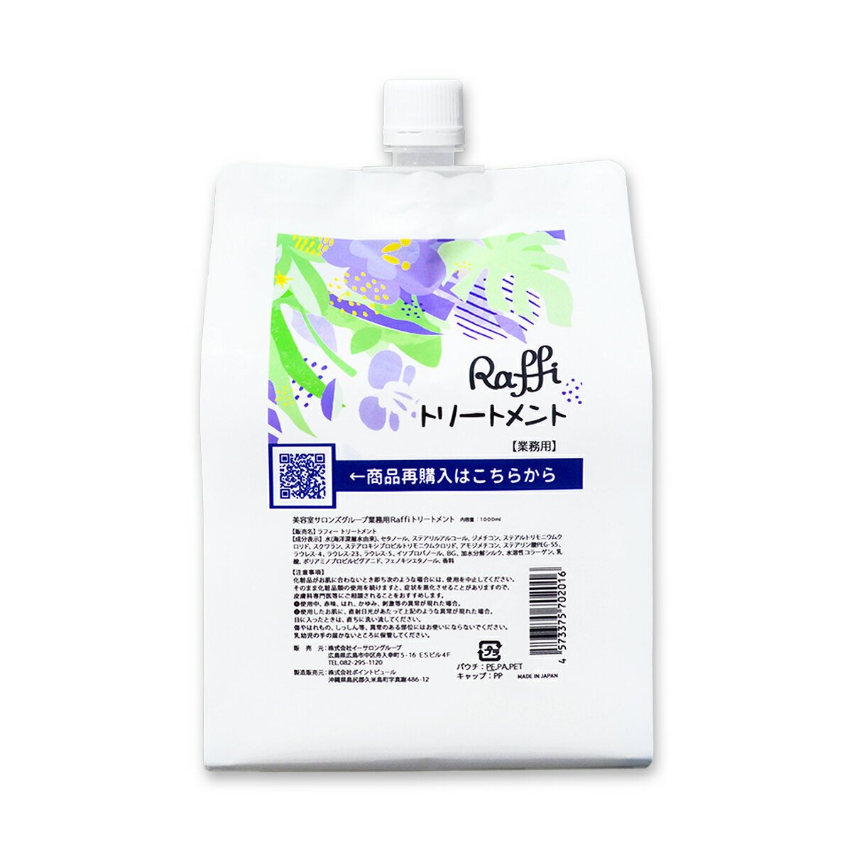 Raffiトリートメント1000ml（3ヵ月分）