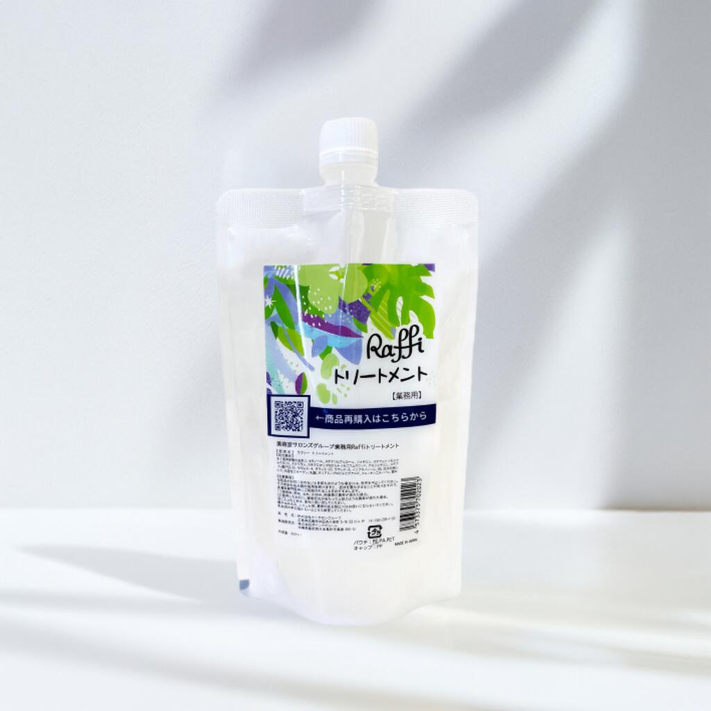 Raffiトリートメント300ml（1ヵ月分）R