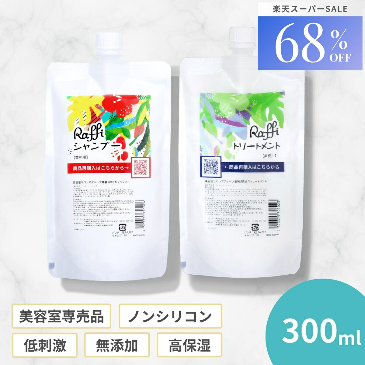 【68%OFF★楽天スーパーSALE特別価格】 【Raffiシャンプー・トリートメント詰め替え300 ...