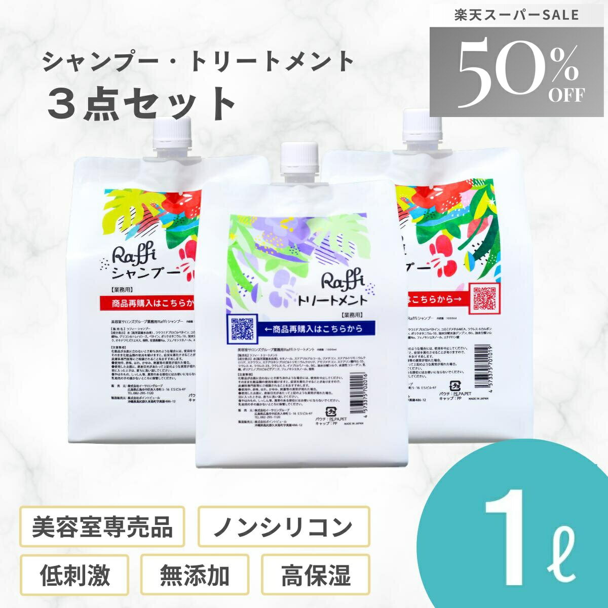 【セット半額★楽天スーパーSALE特別価格】 【Raffi シャンプー×2・トリートメント×1各1000mlセット】 美容室専売 ヘアケア 美容師 おすすめ ノンシリコン　無添加　低刺激 高保湿 大容量 詰め替え ダメージ補修 産後　くせ毛 うねり 頭皮ケア かゆみ 敏感肌 乾燥肌