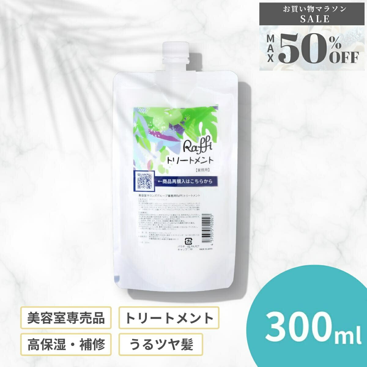 【ご新規様50%OFF！お買い物マラソン限定SALE】 トリートメント300ml　お試し 美容室専売 業務用 サロン専売 ヘアトリートメント 人気 自宅 しっとり さらさら 艶 ツヤ髪 保護 パサつき くせ毛 うねり 髪質ケア うねうね まとまる 天然成分 国産 Raffi 【ラフィートリートメ
