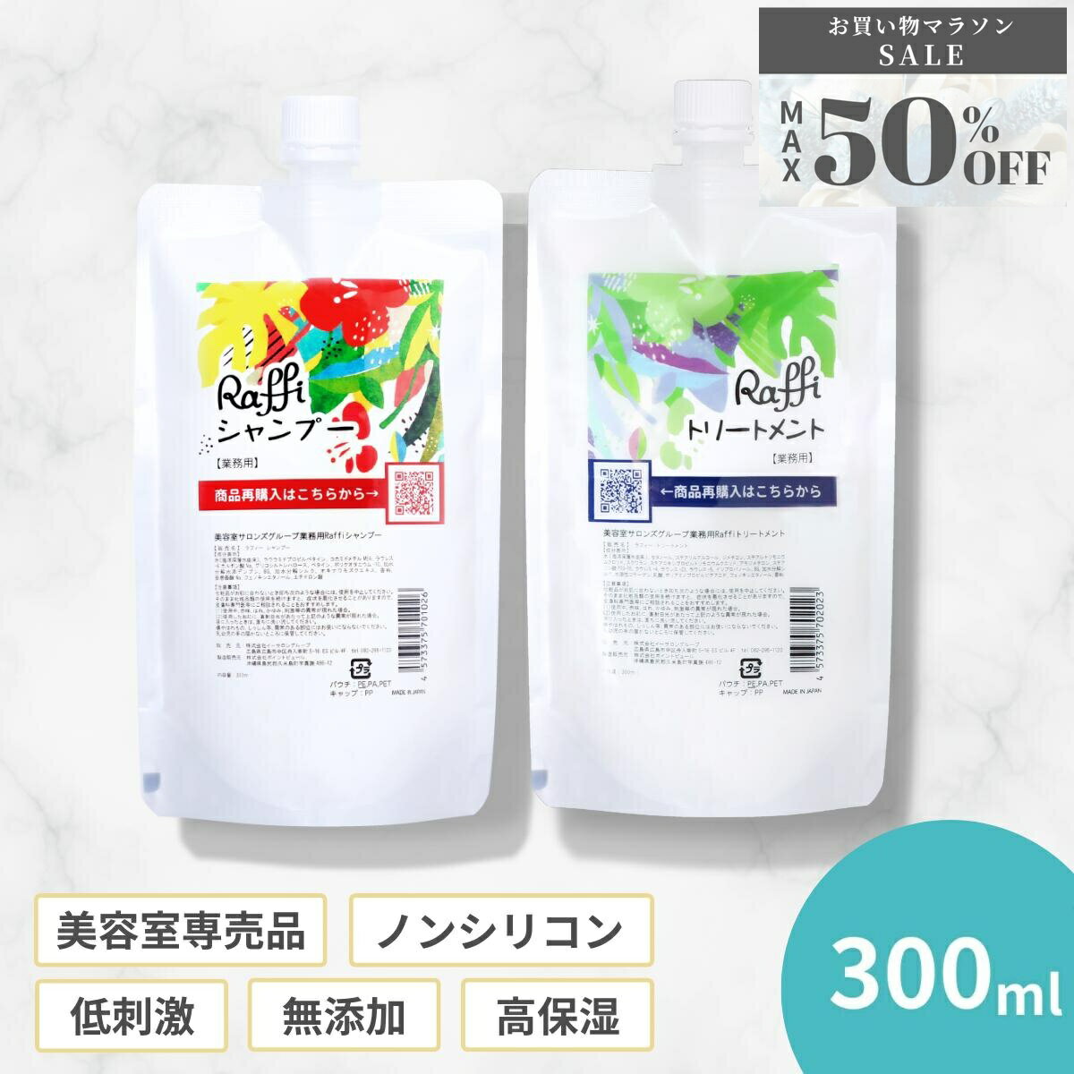 【ご新規様50%OFF！お買い物マラソン限定SALE】 【Raffiシャンプー・トリートメント詰め替え300mlセット】 シャンプー 美容室専売 無添加 ノンシリコン サロン専売品 美容師 おすすめ 大容量 詰め替え 美容室 抜け毛 女性 メンズ 子供 くせ毛 業務用 フケ 頭皮乾燥