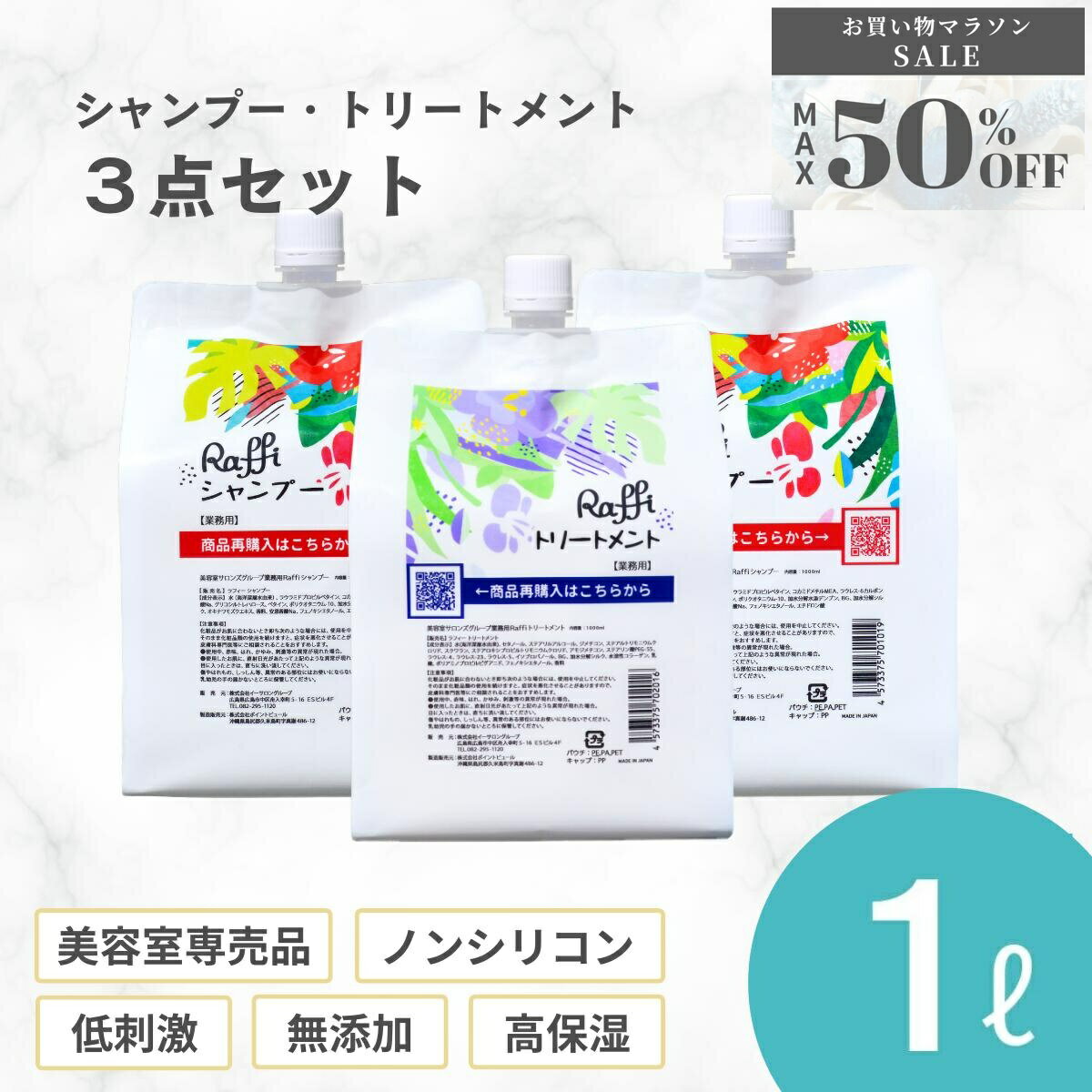 【ご新規様50%OFF！お買い物マラソン限定SALE】 【Raffi シャンプー×2・トリートメント×1各1000mlセット】 美容室専売 ヘアケア 美容師 おすすめ ノンシリコン　無添加　低刺激 高保湿 大容量 詰め替え ダメージ補修 産後　くせ毛 うねり 頭皮ケア かゆみ 敏感肌 乾燥肌