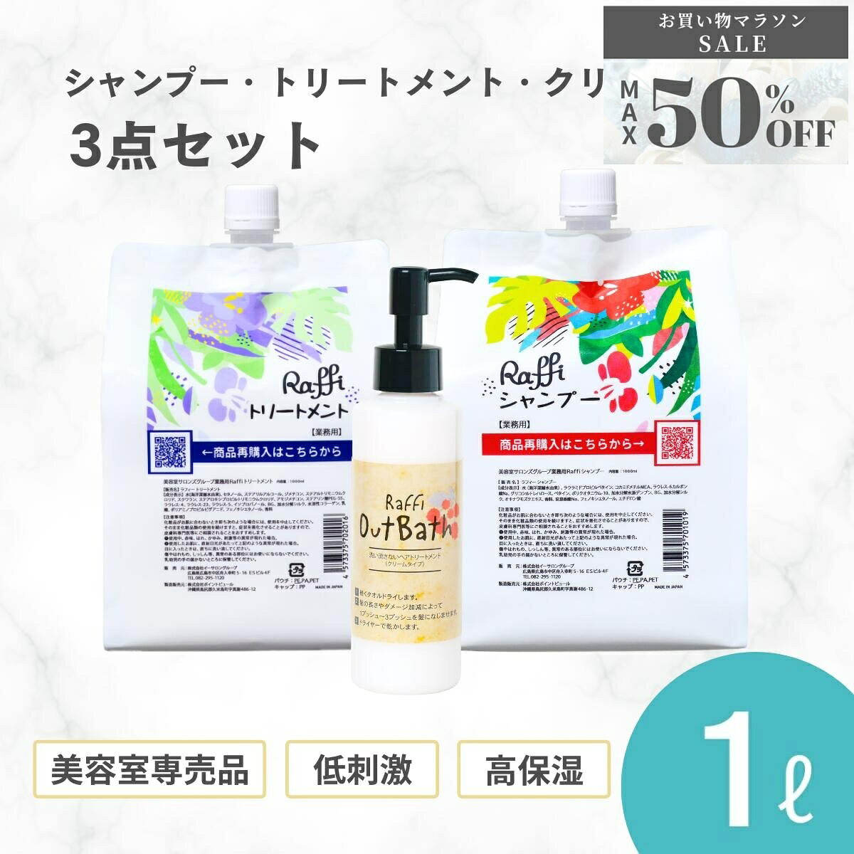 【ご新規様50%OFF！お買い物マラソン限定SALE】 ラフィーシャンプー&トリートメント各1,000ml（3ヵ月分）+洗い流さないトリートメント(クリームタイプ) 3点セット　美容室専売 無添加 ノンシリコン　 洗い流さないトリートメント 美容室専売 詰替え 髪質改善 美容専売品 ボリ