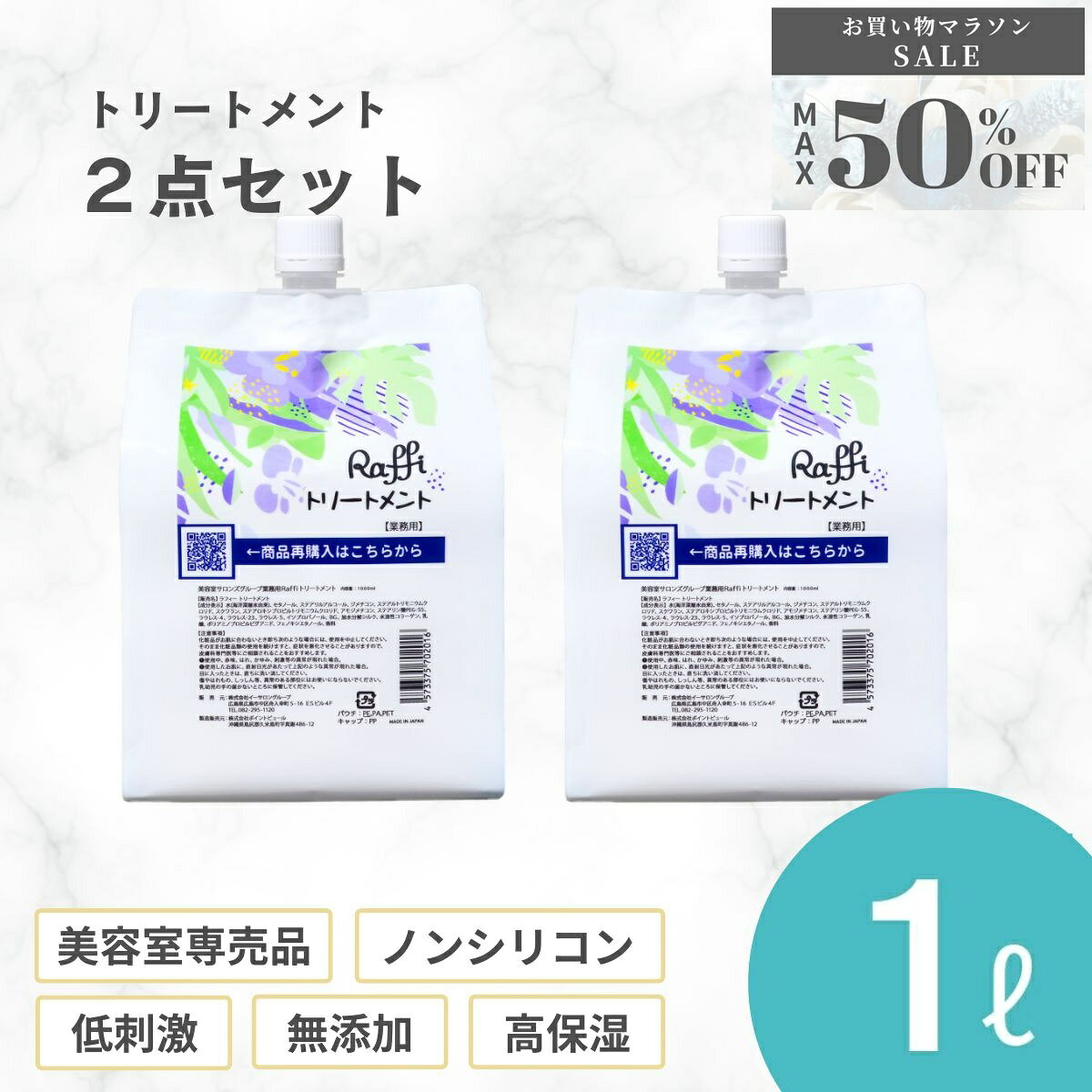 【ご新規様50%OFF！お買い物マラソン限定SALE】 Raffiトリートメント1000ml 2点セット（6ヵ月分）美容室専売品 ヘアケア 補修 保湿 詰め替え カラー しっとり パサつき ツヤ髪 大容量 さらさら 髪質改善 業務用 Raffi　ダメージケア 無添加 サロン専売品 美容師 おすすめ