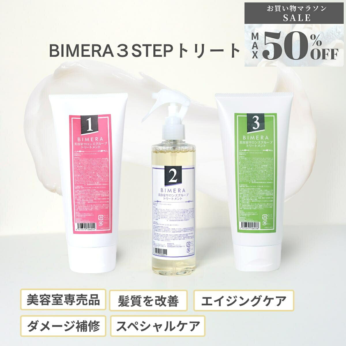 【ご新規様50%OFF！お買い物マラソン限定SALE】 BIMERA（ビメラ）トリートメント 200g 高補修・高保湿 ダメージケア 髪質改善／サロン品質