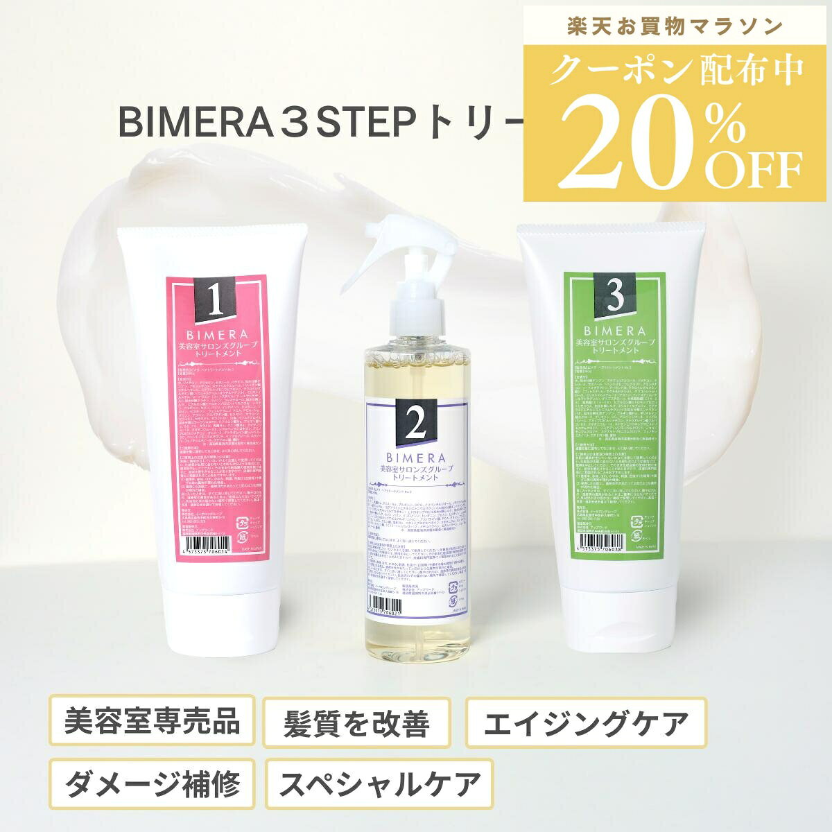 【お買い物マラソン限定クーポン配布中】20%OFFクーポン&2個以上購入で500円OFFクーポン BIMERA（ビメラ）トリートメント 200g 高補修・高保湿 ダメージケア 髪質改善／サロン品質