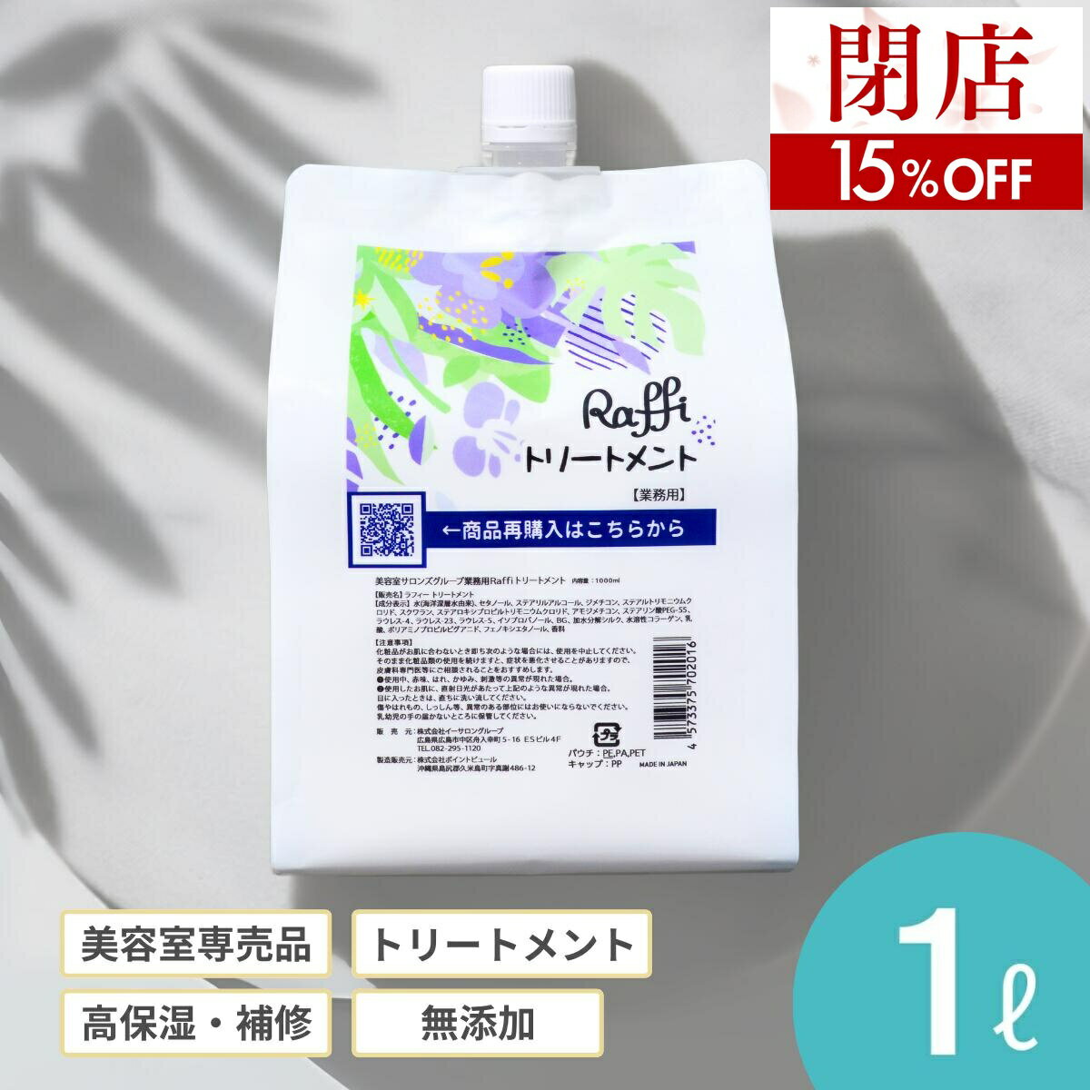 [폐점 SALE 15 % OFF] 재고 한도로 종료! 정리 구매 라스트 찬스 트리트먼트 1,000ml (3 개월 분) 미용실 전매품 살롱 전매품 미용사 すすす