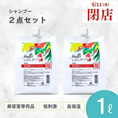 Rakuten - 【5月11日閉店】姉妹店で使えるウェルカムクーポン配布中！ ラフィーシャンプー 1000ml 2個セット(6ヵ月分)　シャンプー 美容室専売 無添加 ノンシリコン 大容量 詰め替え サロン専売品 おすすめ シャンプー 美容師 美容室 抜け毛 女性 メンズ 子供 くせ毛 サロン 業務用 フ